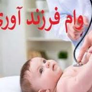 وام فرزند آوری آماده واریز 44ملیون