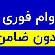 وام با سفته/پرداخت فوری