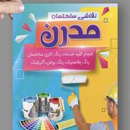 نقاش ساختمان