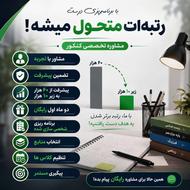 مشاوره کنکور تضمینی 2 ماه رایگان