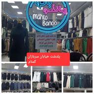 فروش لباس مجلسی،مانتومجلسی واداری