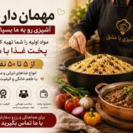 مهمون داری؟ فقط از مهمونات لذت ببر!