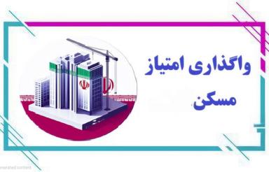 امتیاز مسکن آسایش دادگستری امتیاز کامل زمین شهرک زعفرانیه ب