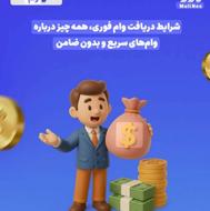 وام و تسهیلات اشتغال به کار و فیش حقوقی. چک صیادی و دیجیتال