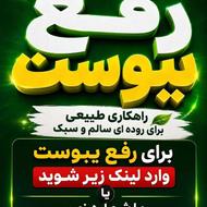 بهبود ریشه ایی یبوست فقط و فقط با زیر 3 میلیون تومن