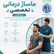 ماساژ و ماساژ درمانی تخصصی