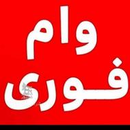 وام قرض الحسنه 4%یک روزه