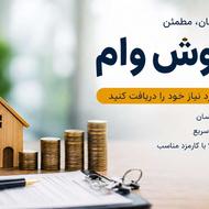 وام مهربانی 36 ماهه