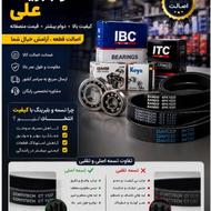مرکز تخصصی بلبرینگ و تسمه خودروی