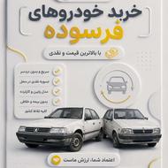 خریدار خودرو فرسوده با بالاترین قیمت مازندران