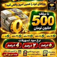 وام فوری تا سقف 500 ملیون تومن