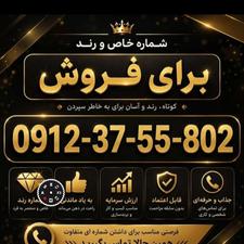 09123755802 کد3 بسیار خاص