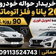 خریدار حواله 207 پانا دنده و اتومات