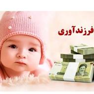 وام فرزندآوری