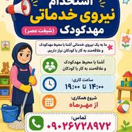 نیروی خدماتی مهدکودک