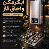 تعمیر و سرویس آبگرمکن و گاز صفحه ای سراسر اهواز