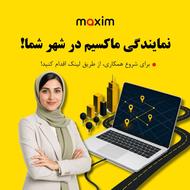 اعطای نمایندگی تاکسی اینترنتی ماکسیم در شهر بستان آباد