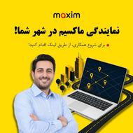 اعطای نمایندگی تاکسی اینترنتی ماکسیم در شهر سیه چشمه