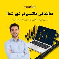 اعطای نمایندگی تاکسی اینترنتی ماکسیم در شهر فیروزآباد