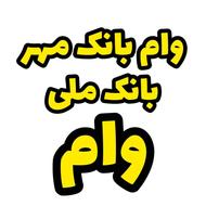 امتیاز وام مهر