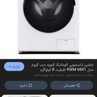 سلام ماشین لباسشویی کنودسالم یکبار کارکرده .8کیلیویی سالم