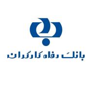 تسهیلات بانکی برای حقوق بگیران رفاه