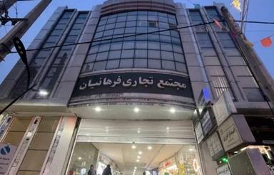 مغازه طبقه اول پاساژ فرهانیان