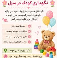 نگهداری کودکان در منزل شخصی
