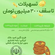 وام امید بانک سپه