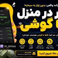 می‌دونستی می‌تونی از خونه، فقط با گوشیت، کار کنی