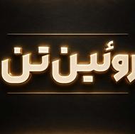 فروش زمین 210 متری داخل بافت خوش قیمت پایین لموک