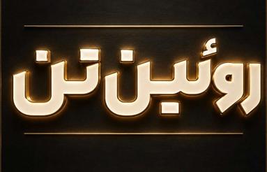 فروش زمین 210 متری داخل بافت خوش قیمت پایین لموک