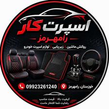 روکش صندلی و لوازم اسپرت خودرو