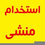 استخدام منشی