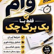 وام فوری بانک رفاه