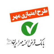 خریدار امتیاز یا وام مهر ایران