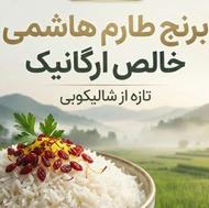 برنج طارم هاشمی خالص ارگانیک