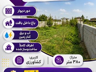 فروش زمین دور دیوار 380 متری اول کروا چسبیده به شهر