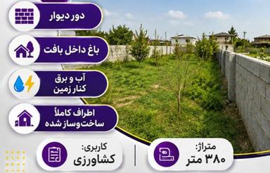 فروش زمین دور دیوار 380 متری اول کروا چسبیده به شهر
