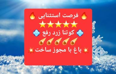 فروش زمین 830 متری کوتنا زرد رف مجوز ساخت