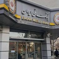 وام یک روزه بانک ملی