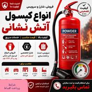 شارژ و فروش کپسول اتش نشانی