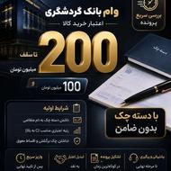 وام بانک گردشگری 100 و 200 میلیونی | با دسته چک | بررسی سریع