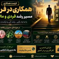 همکاری در فروش ورشد مالی دربازاریابی شبکه ای