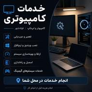 خدمات کامپیوتری و لپ‌تاپ در فولادشهر