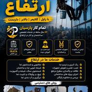 کار در ارتفاع با راپل، کلایمر، بالابر و داربست (شستشو وغیره)