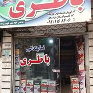 امداد باطری شبانه روزی