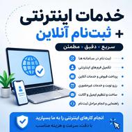 انجام خدمات اینترنتی