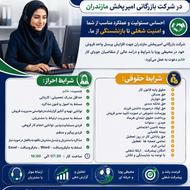 استخدام پشتیبان فروش/بازاریاب تلفنی در بازرگانی امیرپخش
