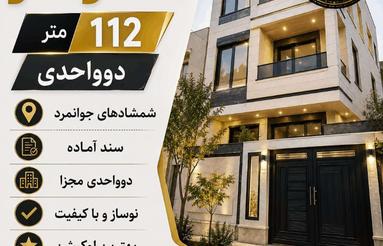 فروش آپارتمان 112 متر در جوانمرد قصاب